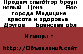 Продам эпилЯтор браун новый › Цена ­ 1 500 - Все города Медицина, красота и здоровье » Другое   . Брянская обл.,Клинцы г.